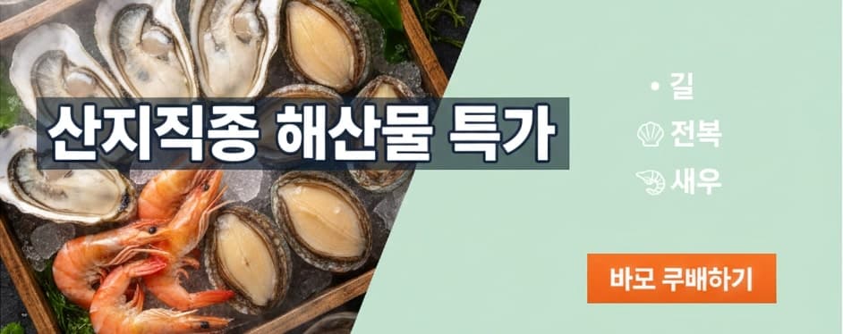 산지직송 해산물 특가 - 굴, 전복, 새우