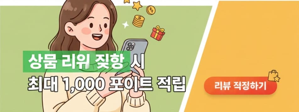 상품 리뷰 작성 시 최대 1,000원 포인트 적립